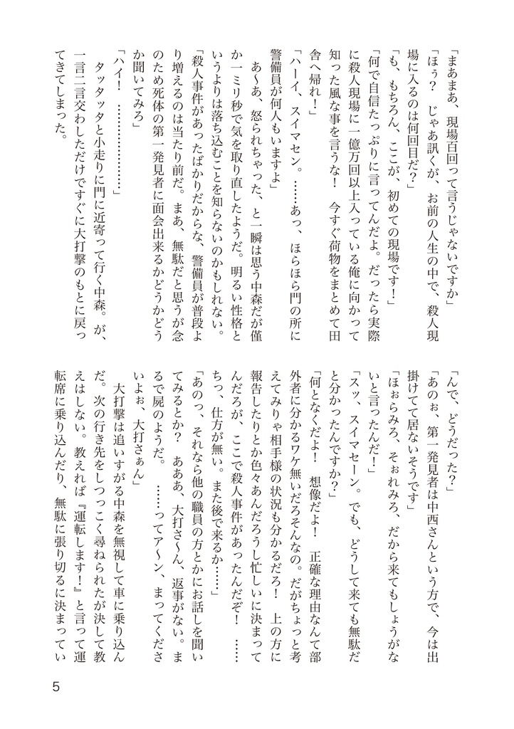 小説刑事大打撃 北の挑戦 THE ORIGIN 2