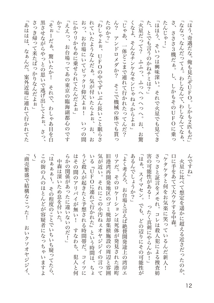 小説刑事大打撃 北の挑戦 THE ORIGIN 2