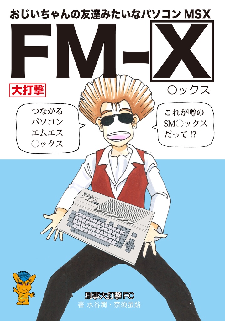 刑事 MSX大打撃