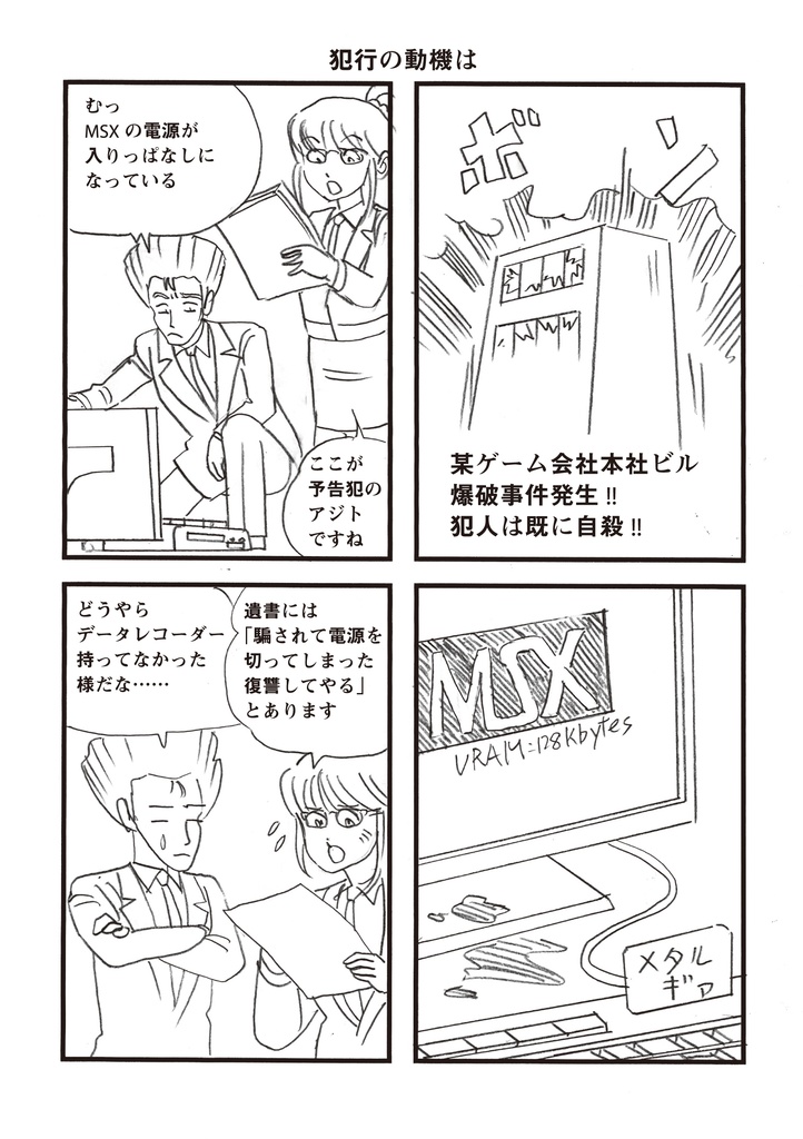 刑事 MSX大打撃