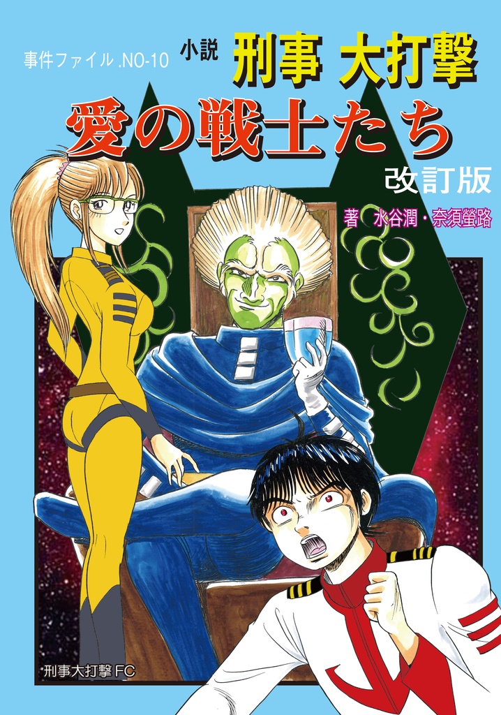 小説刑事大打撃　愛の戦士たち
