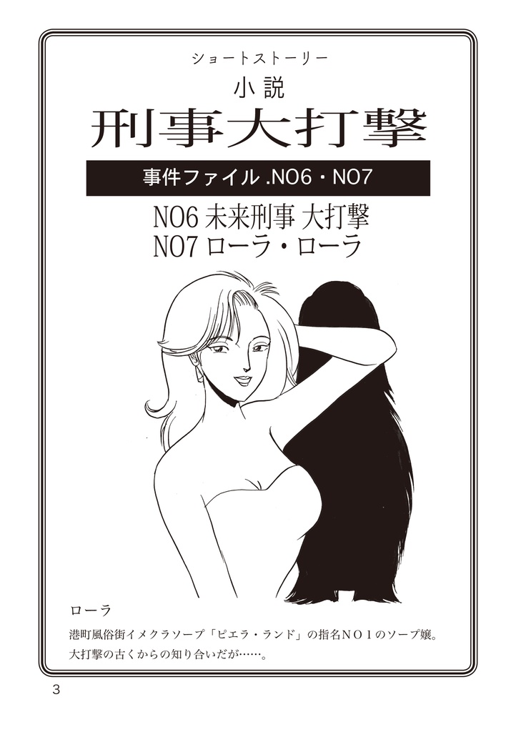 小説刑事大打撃 未来刑事大打撃/ローラ・ローラ