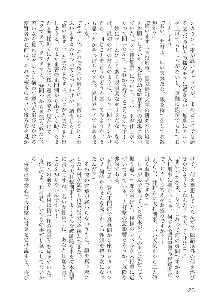 小説刑事大打撃 未来刑事大打撃/ローラ・ローラ