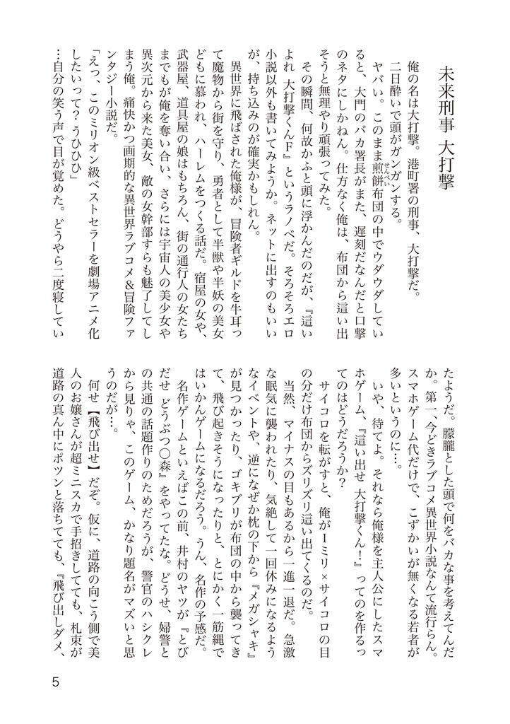 小説刑事大打撃 未来刑事大打撃/ローラ・ローラ