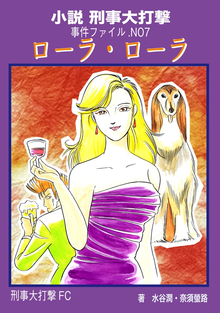 小説刑事大打撃 未来刑事大打撃/ローラ・ローラ