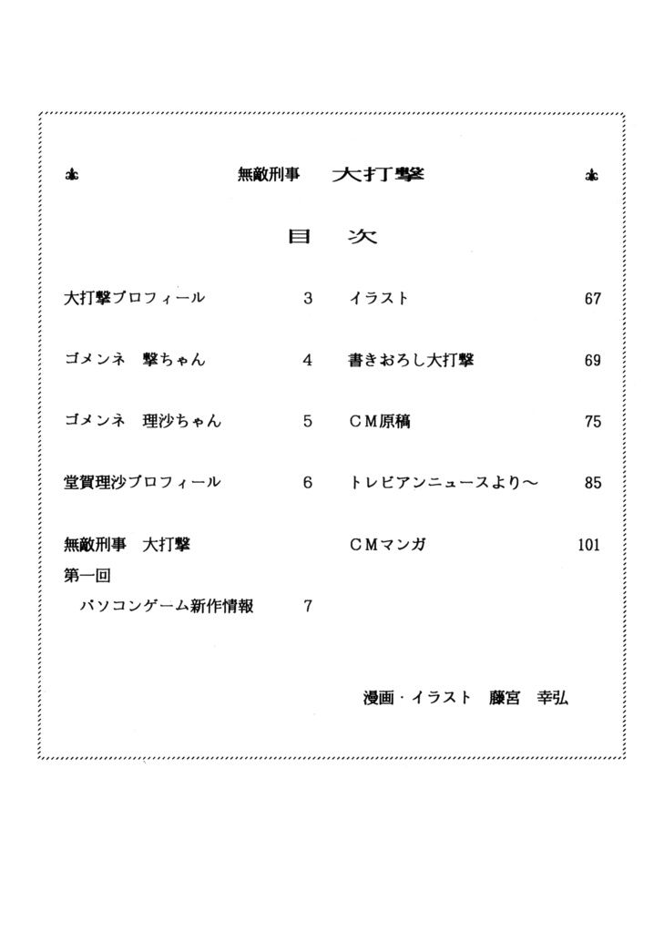 漫画 無敵刑事大打撃 1