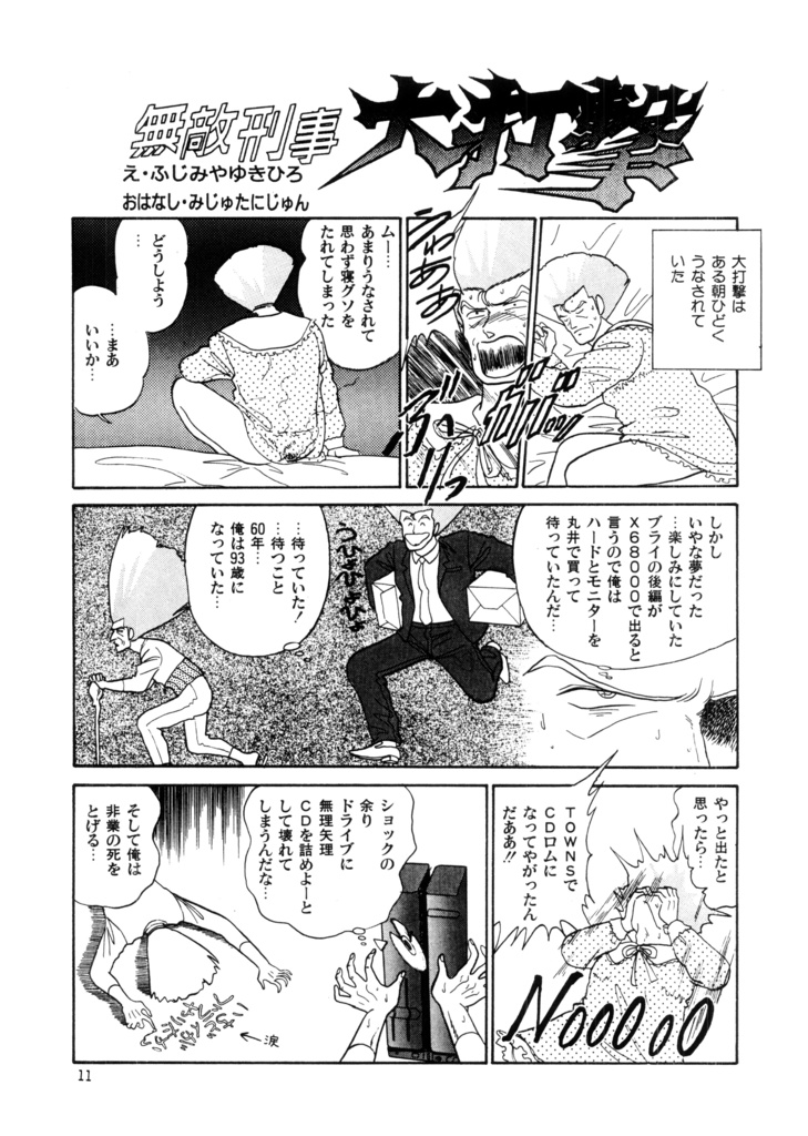 漫画 無敵刑事大打撃 1
