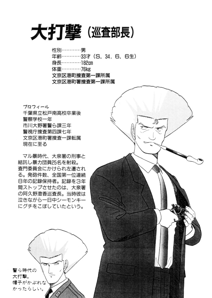 漫画 無敵刑事大打撃 1