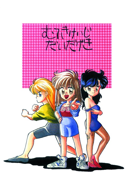 漫画 無敵刑事大打撃 1