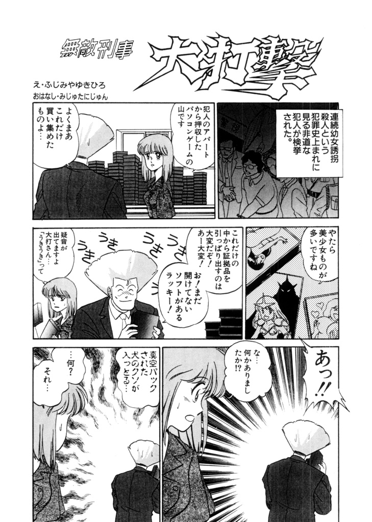 漫画 無敵刑事大打撃 1