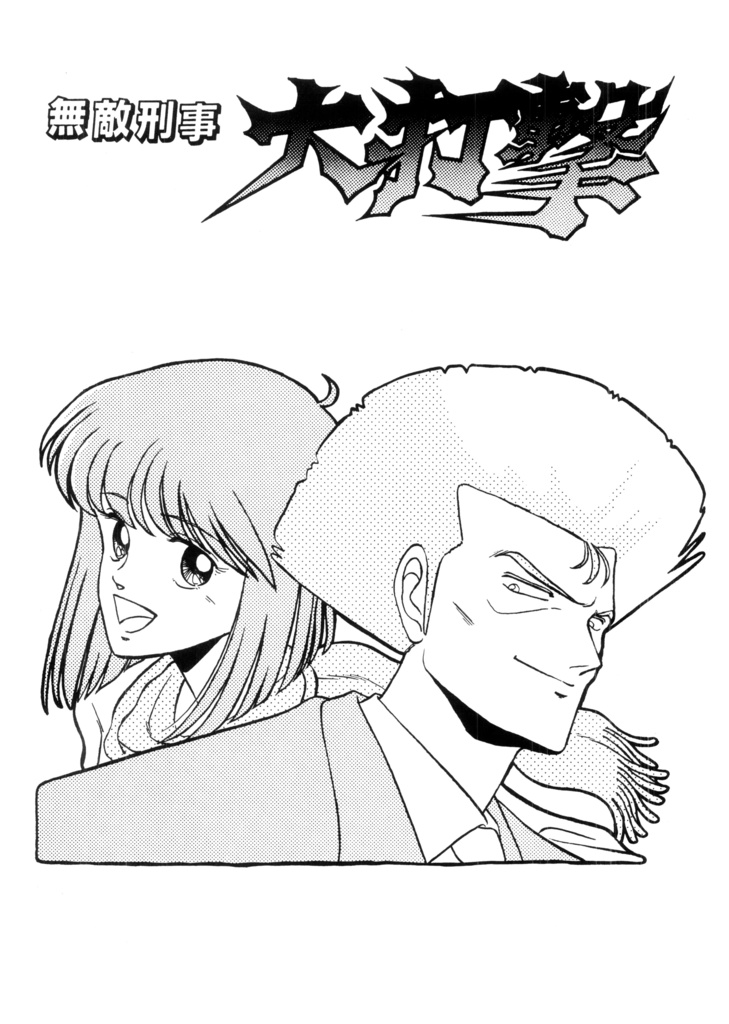 漫画 無敵刑事大打撃 1