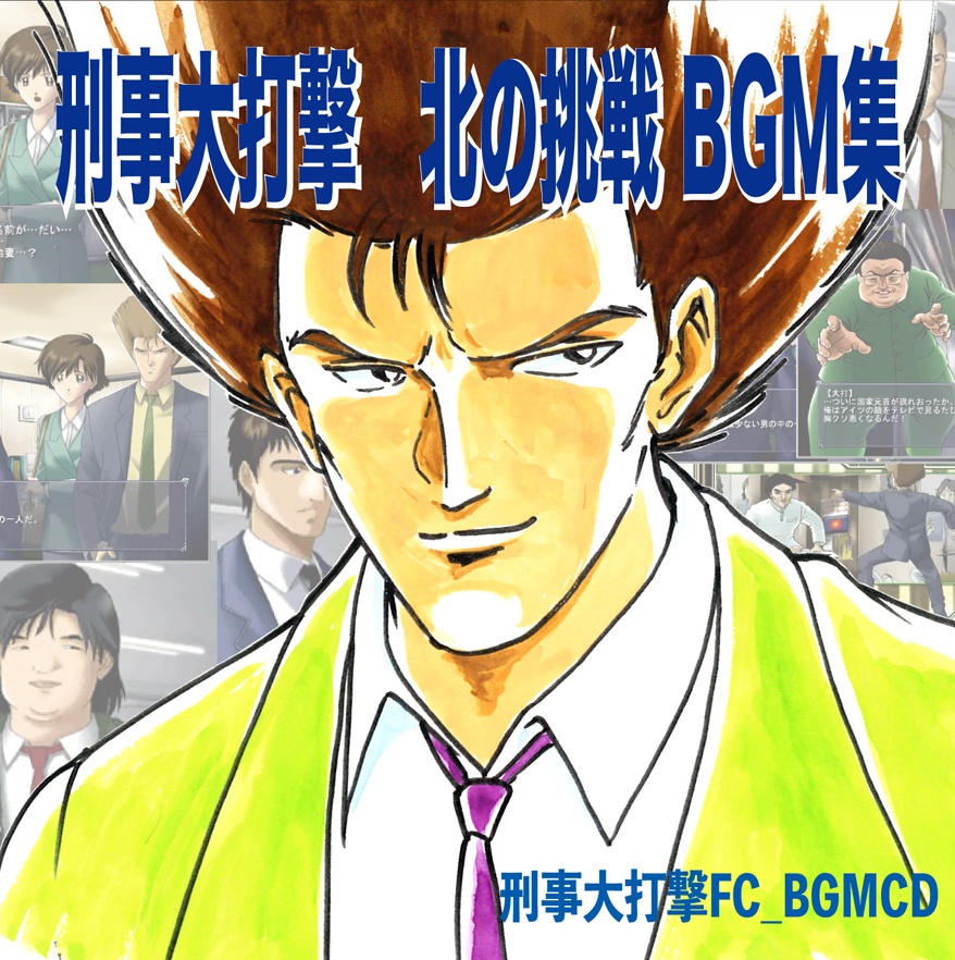 刑事大打撃　北の挑戦BGM集
