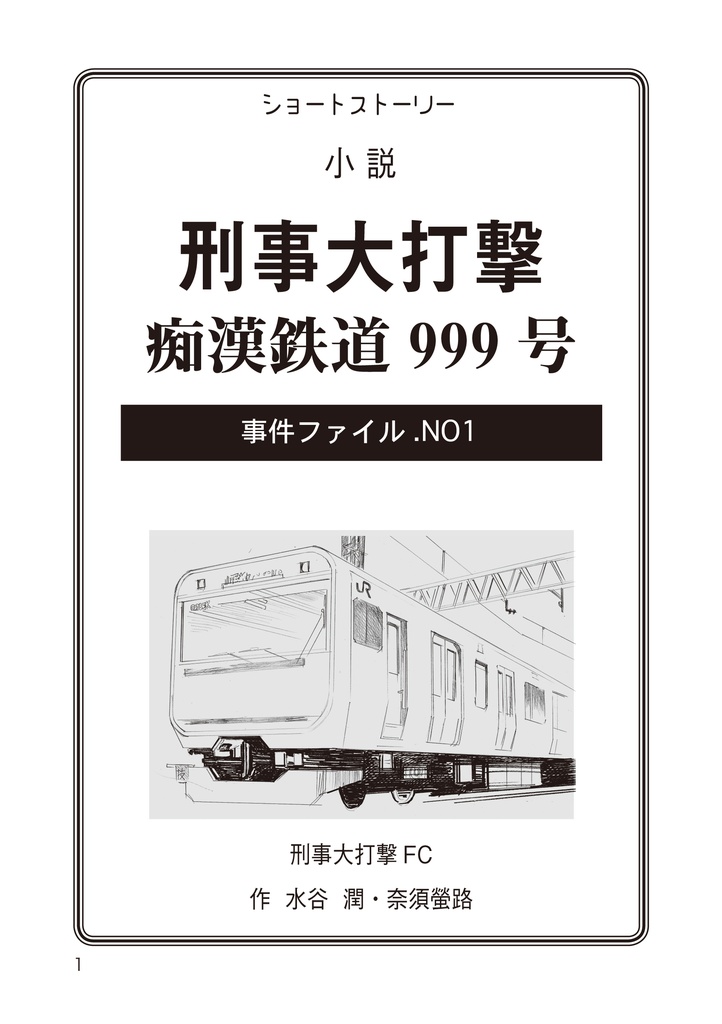 小説 刑事大打撃 痴漢鉄道999