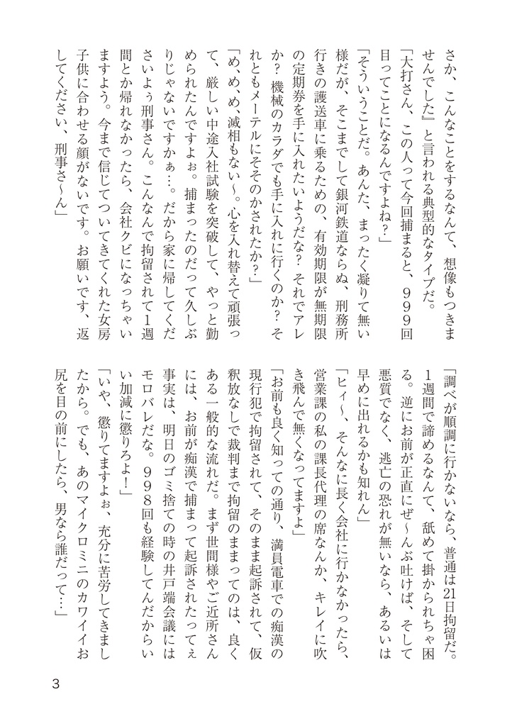 小説 刑事大打撃 痴漢鉄道999