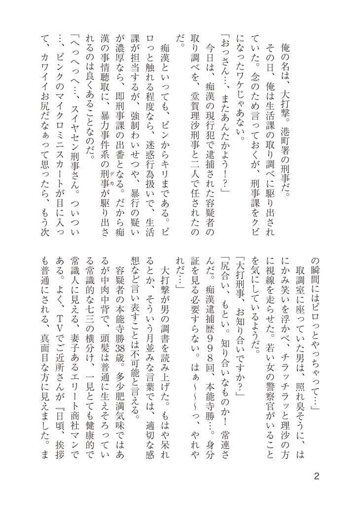 小説 刑事大打撃 痴漢鉄道999