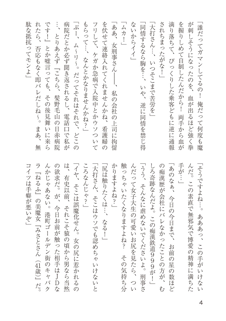 小説 刑事大打撃 痴漢鉄道999