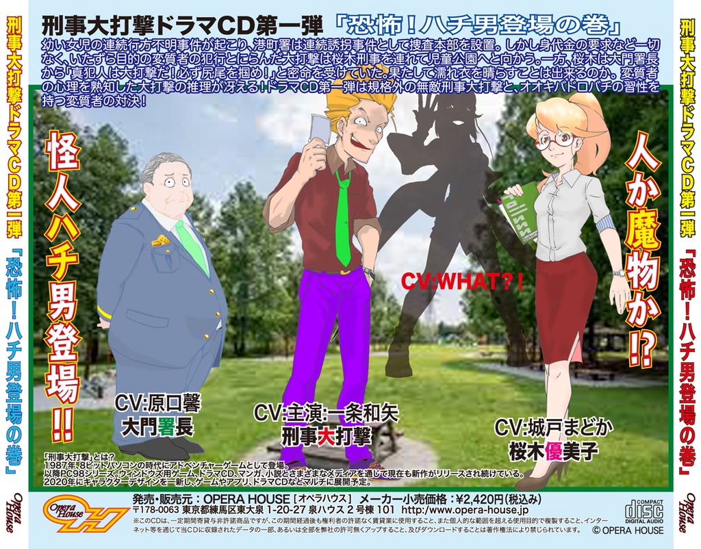 刑事大打撃2020 ドラマCD「恐怖!ハチ男登場の巻」