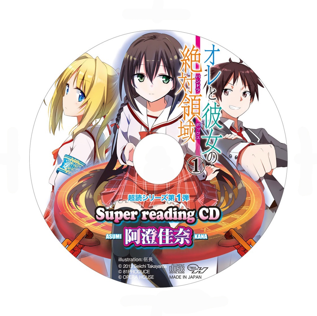 俺と彼女の絶対領域➀阿澄佳奈 スーパーリーディングCD