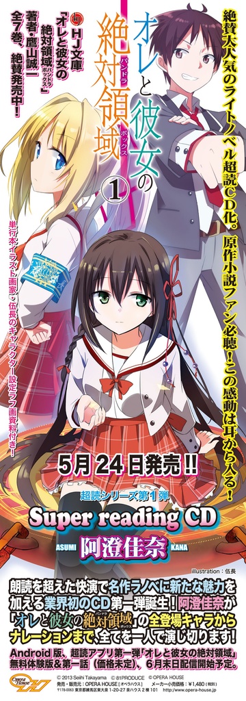 俺と彼女の絶対領域➀阿澄佳奈 スーパーリーディングCD