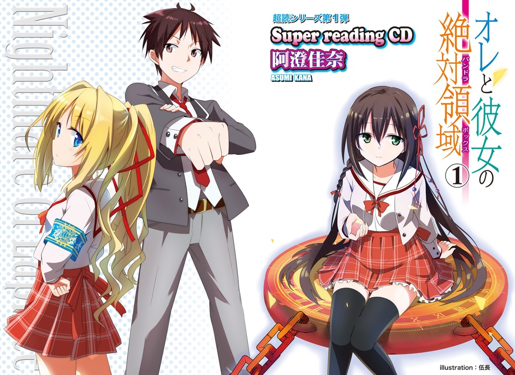 俺と彼女の絶対領域➀阿澄佳奈 スーパーリーディングCD