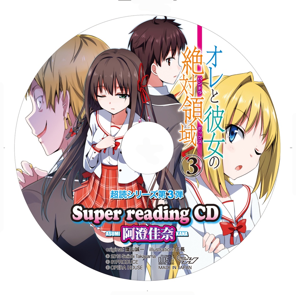 俺と彼女の絶対領域③ 阿澄佳奈 スーパーリーディングCD