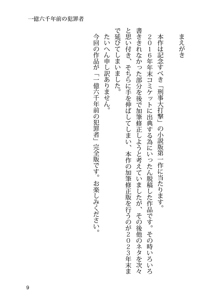 刑事大打撃 完全版 一億六千年前の犯罪者