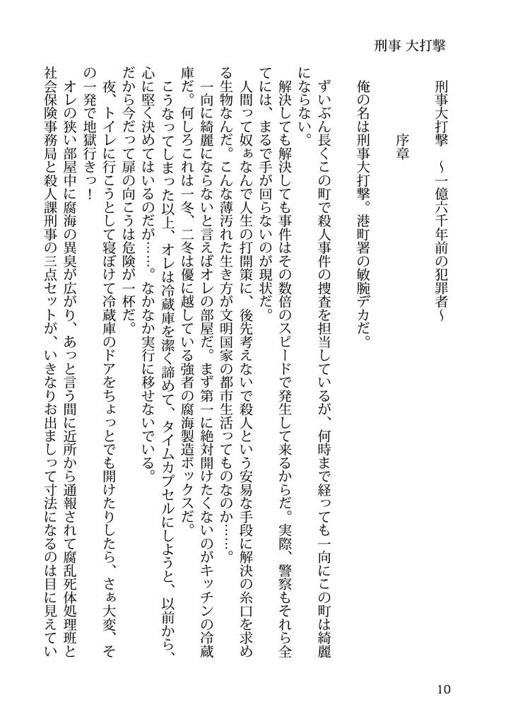 刑事大打撃 完全版 一億六千年前の犯罪者