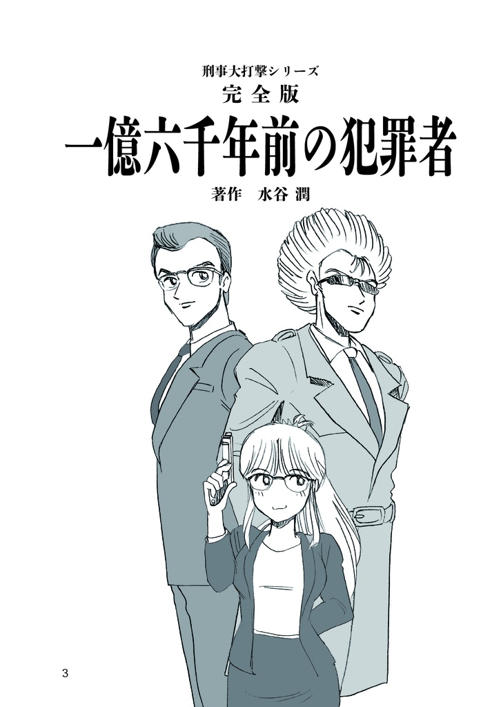 刑事大打撃 完全版 一億六千年前の犯罪者