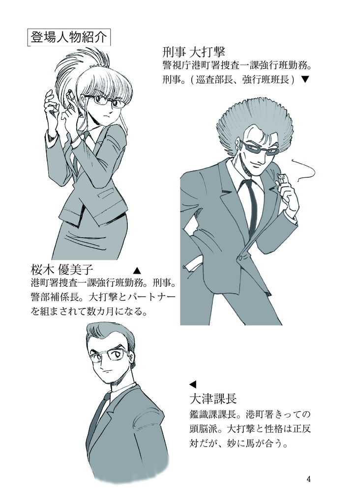 刑事大打撃 完全版 一億六千年前の犯罪者