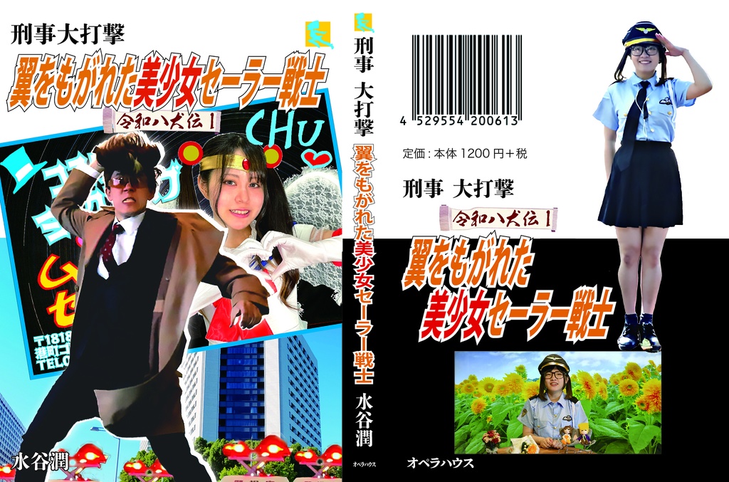 刑事大打撃　翼をもがれた美少女セーラー戦士