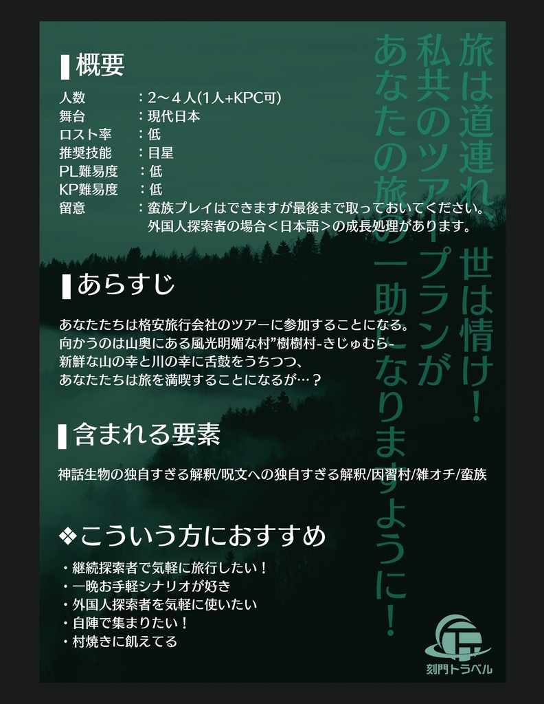 【CoC6th】因習トラベル!〜山奥の樹樹村編〜
