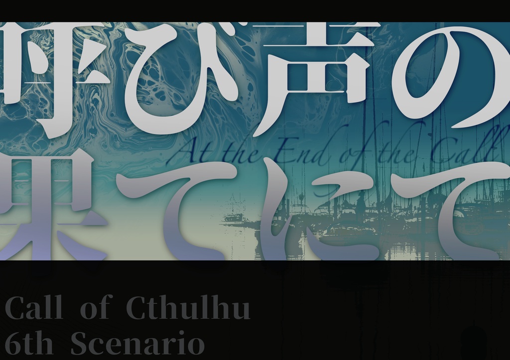 【CoC6th】呼び声の果てにて