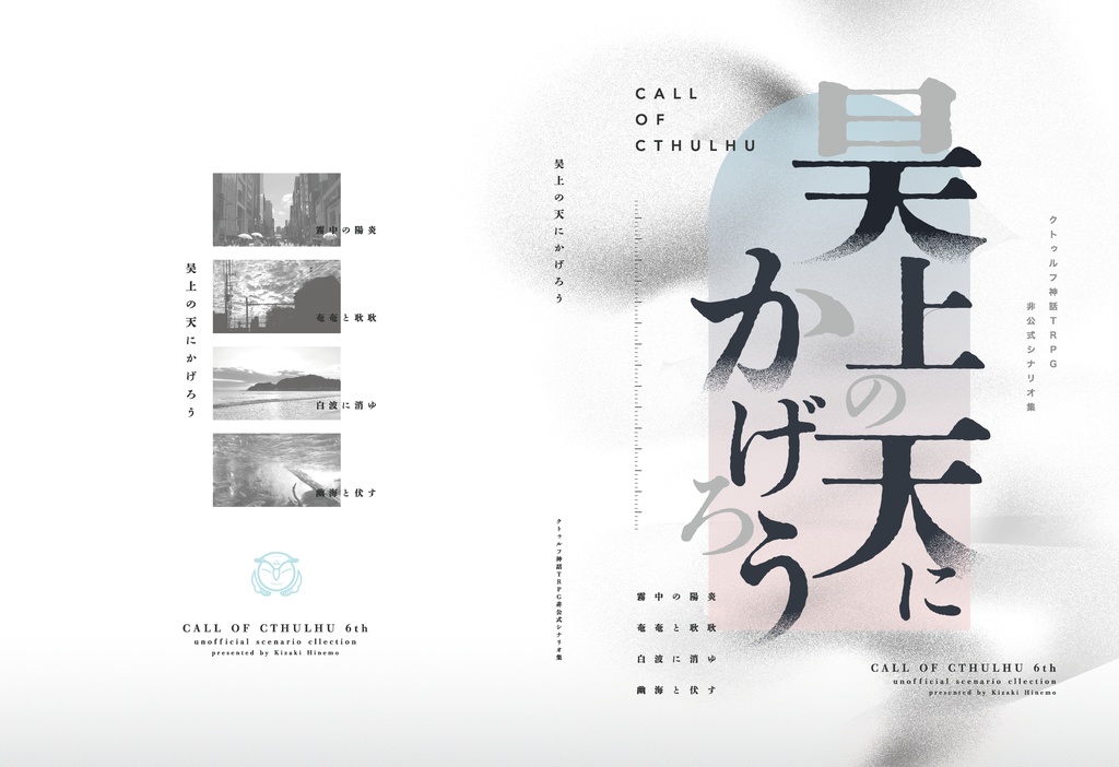 【書籍版】昊上の天にかげろう