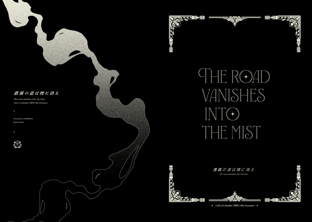 【書籍版】濃霧の道は煙に消え