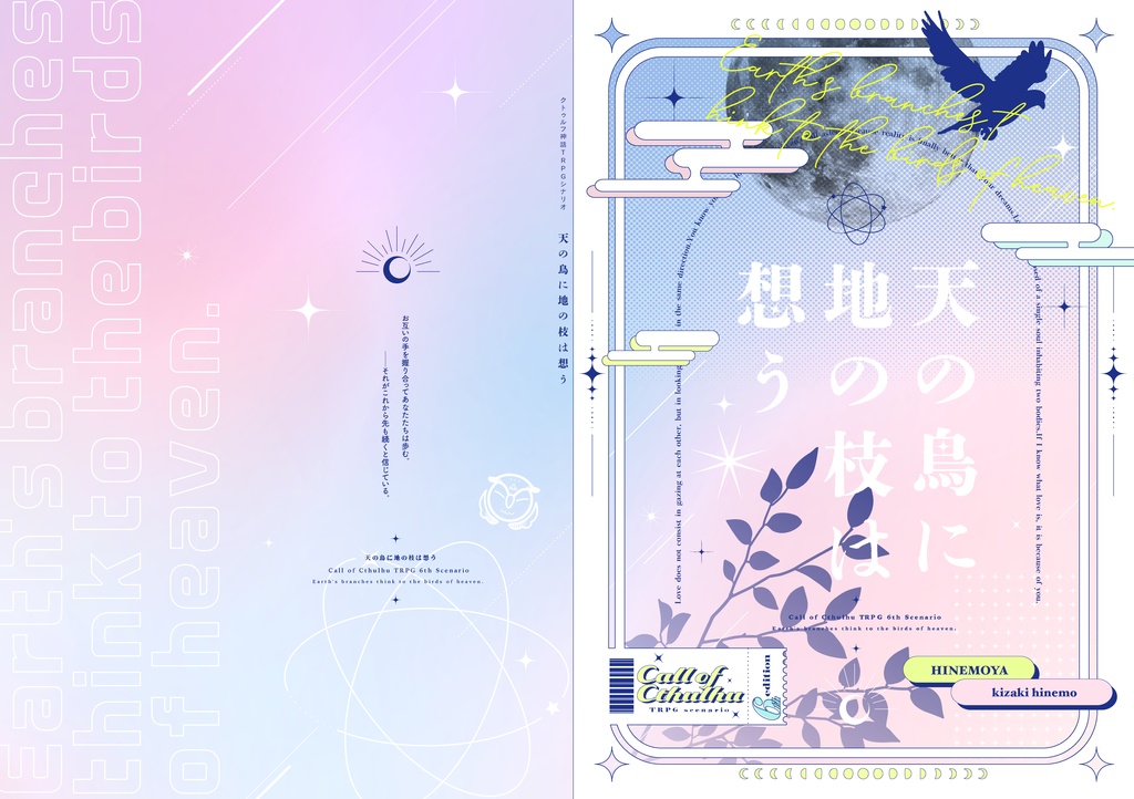 【書籍版】天の鳥に地の枝は想う