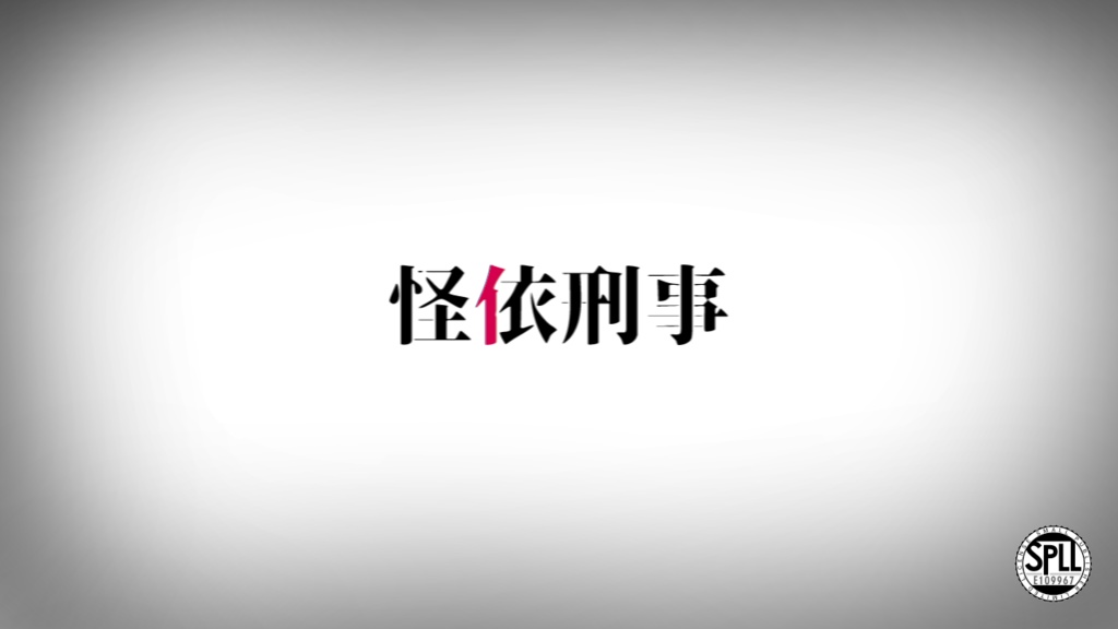 CoC「怪依刑事」 SPLL:E109967