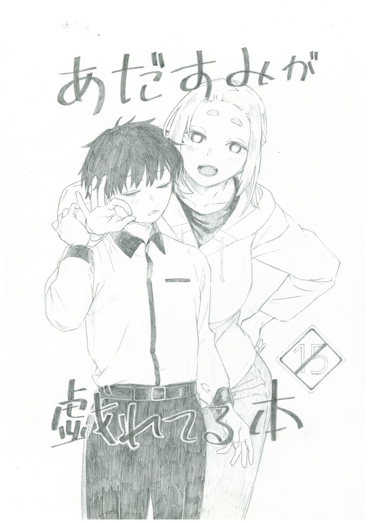 あだすみが戯れてる本