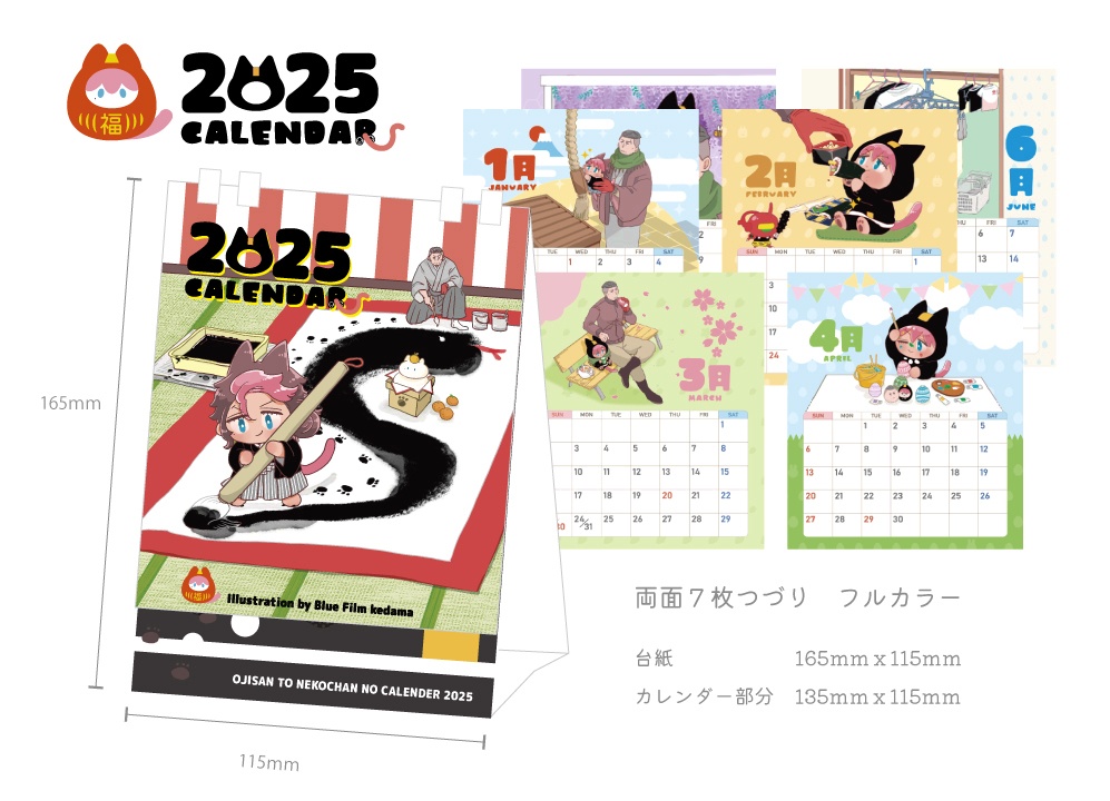 おじさんとねこちゃんのカレンダー2025