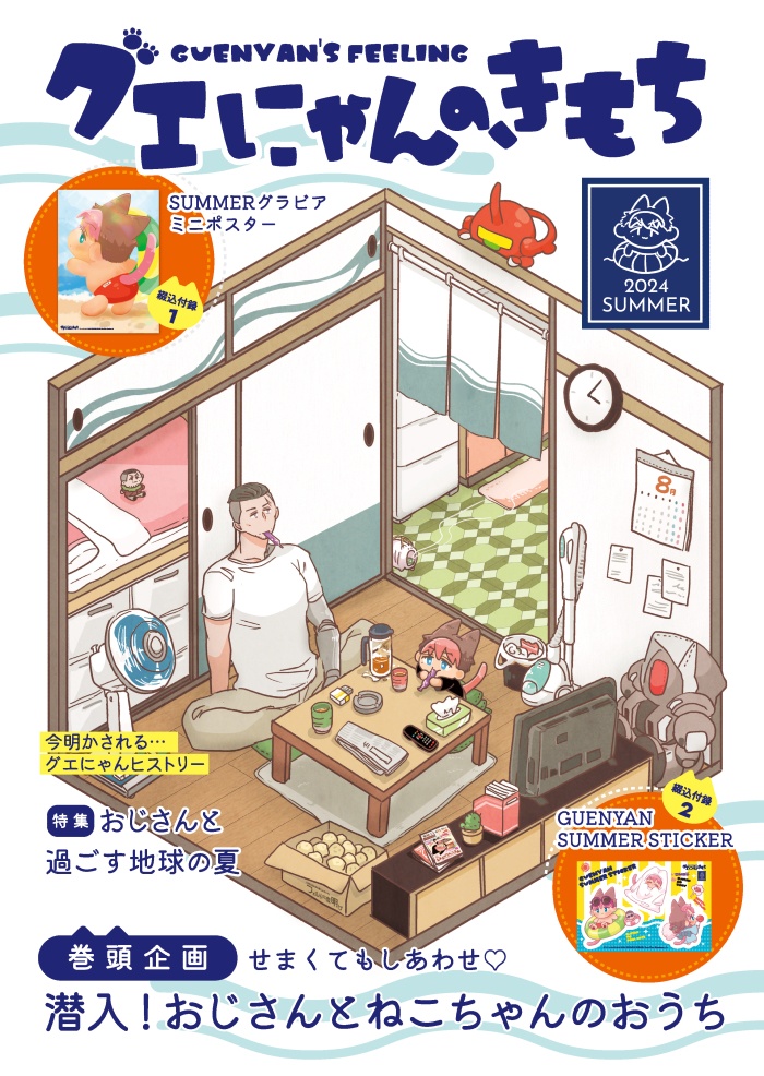 グエにゃんのきもち 2024SUMMER