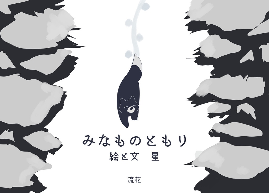 みなものともり