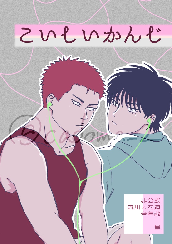 こいしいかんじ