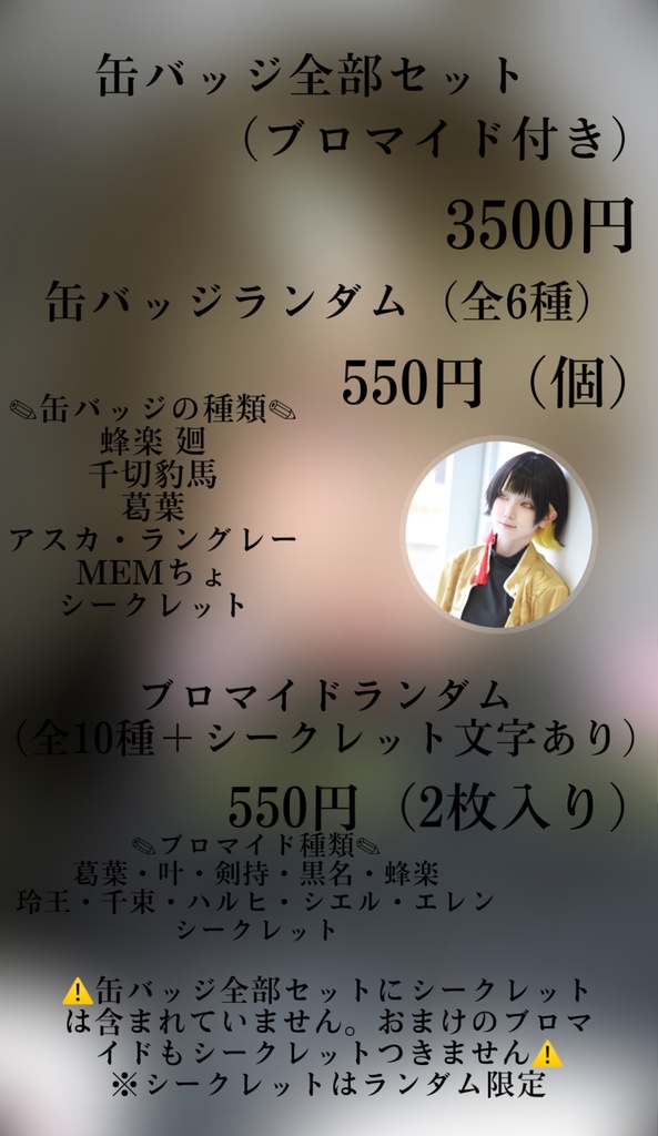 缶バッジ全部セット