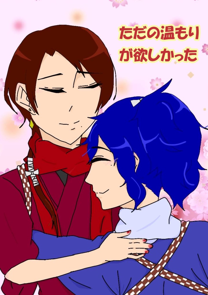ただの温もりが欲しかった