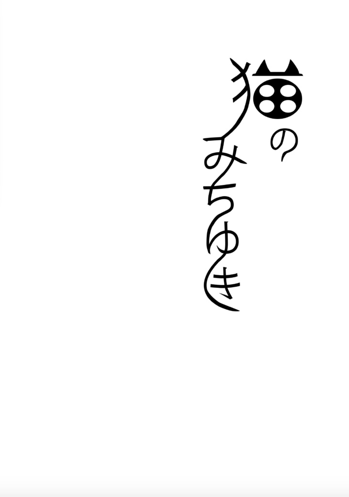 猫のみちゆき（サンプル版）