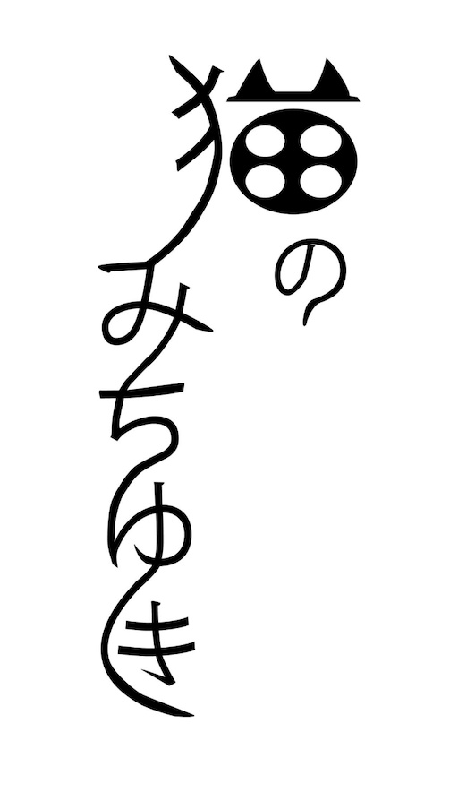 猫のみちゆき(書籍)