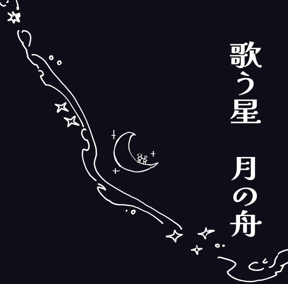 歌う星　月の舟サンプル