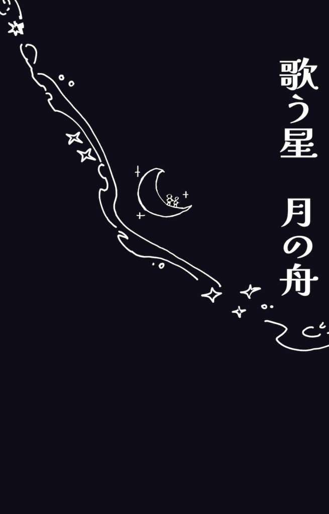 歌う星　月の舟