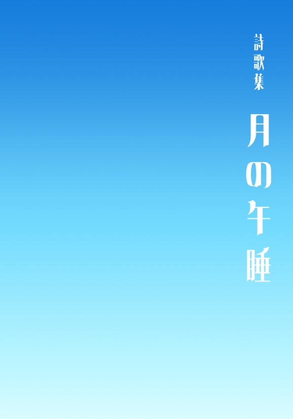 詩歌集 月の午睡