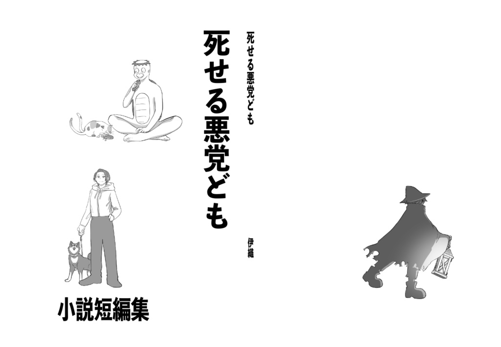 死せる悪党ども