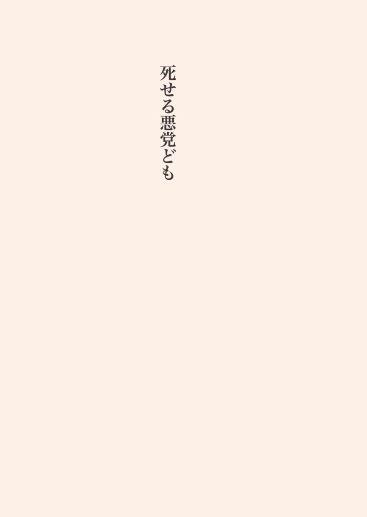 死せる悪党ども